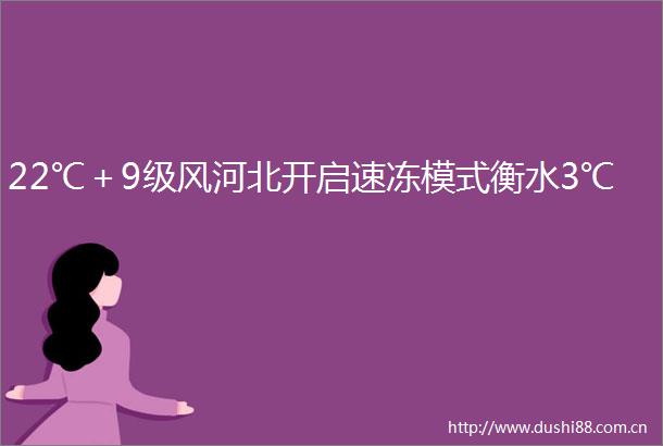 22℃＋9级风河北开启速冻模式衡水3℃
