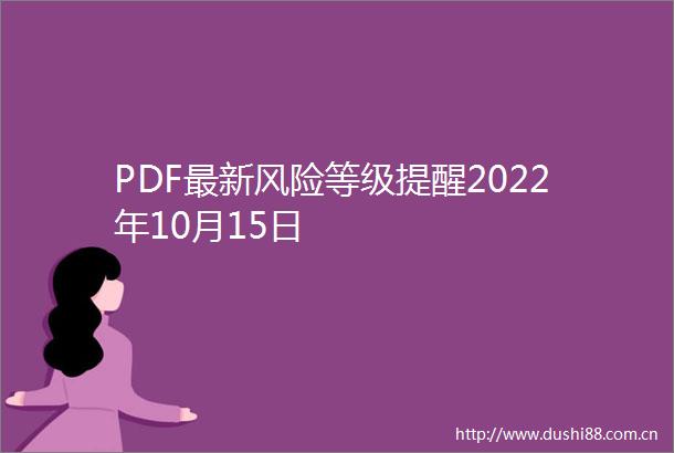 PDF最新风险等级提醒2022年10月15日