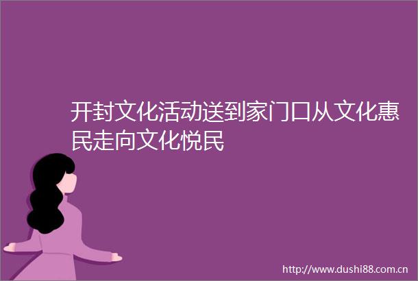 开封文化活动送到家门口从文化惠民走向文化悦民