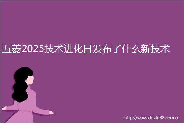 五菱2025技术进化日发布了什么新技术