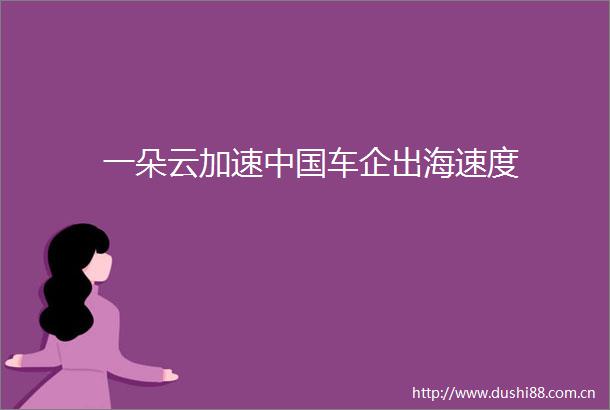 一朵云加速车企出海速度