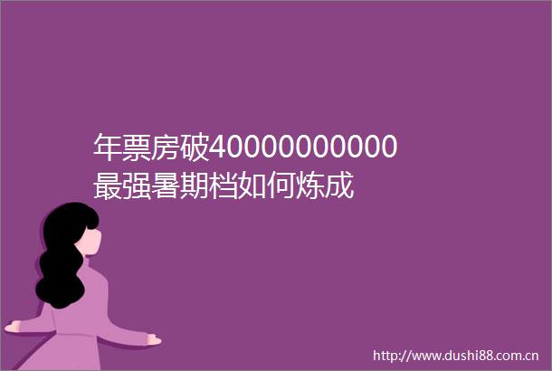 年票房破40000000000最强暑期档如何炼成