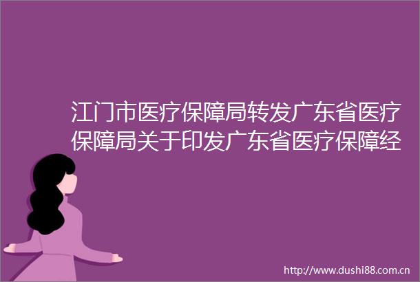 江门市医疗保障局转发广东省医疗保障局关于印发广东省医疗保障经办政务服务事项清单（2024年版）的通知