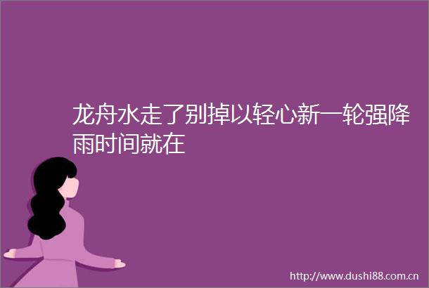 龙舟水走了别掉以轻心新一轮强降雨时间就在