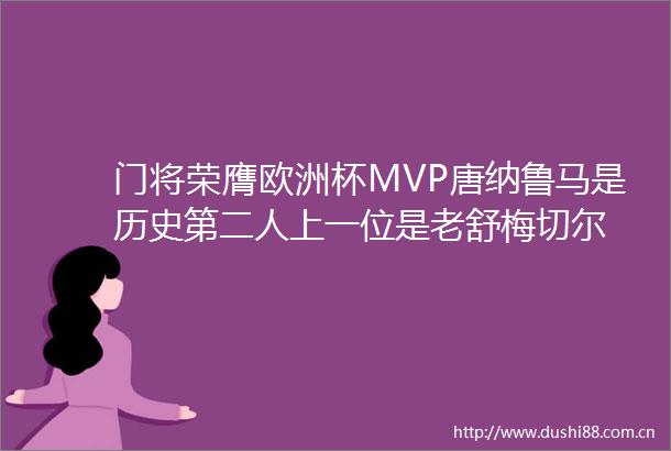 门将荣膺欧洲杯MVP唐纳鲁马是历史第二人上一位是老舒梅切尔