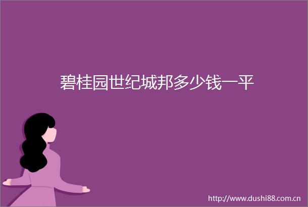 碧桂园世纪城邦多少钱一平