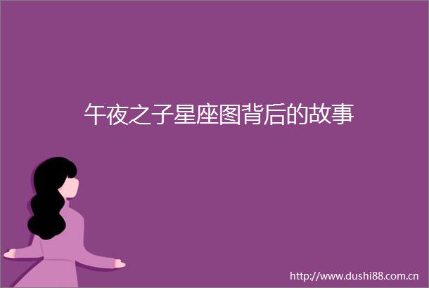 午夜之子星座图背后的故事