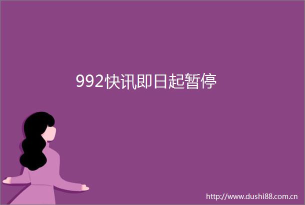 992快讯即日起暂停