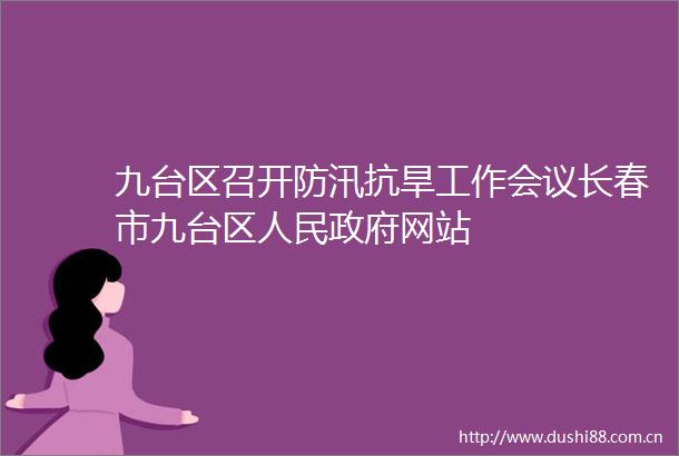 九台区召开防汛抗旱工作会议长春市九台区网站