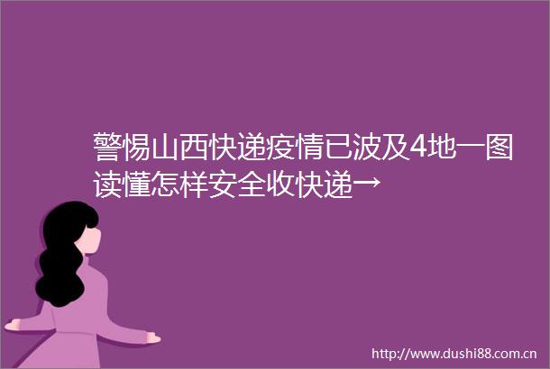 警惕山西快递疫情已波及4地一图读懂怎样安全收快递→