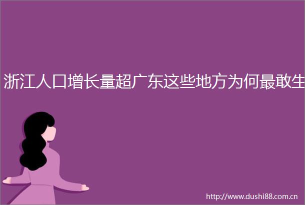 浙江人口增长量超广东这些地方为何最敢生