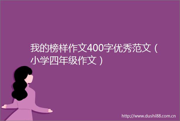 我的榜样作文400字优秀范文（小学四年级作文）