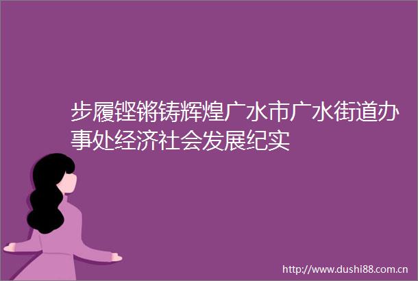 步履铿锵铸辉煌广水市广水街道办事处经济社会发展纪实