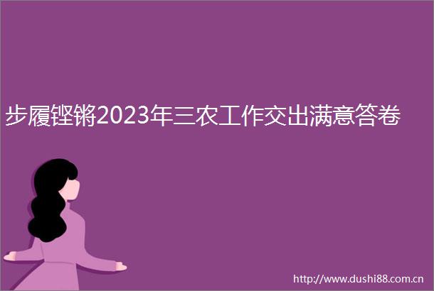 步履铿锵2023年三农工作交出满意答卷
