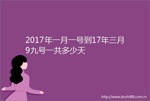 2017年一月一号到17年三月9九号一共多少天