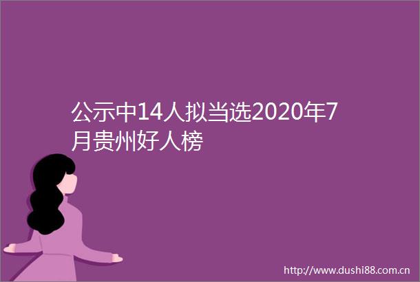 公示中14人拟当选2020年7月贵州好人榜