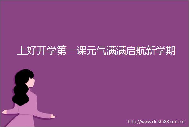 上好开学第一课元气满满启航新学期