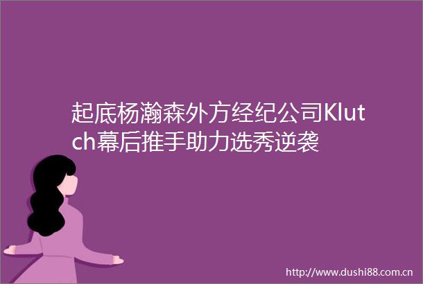 起底杨瀚森外方经纪公司Klutch幕后推手助力选秀逆袭