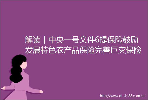 解读｜中央一号文件6提保险鼓励发展特色农产品保险完善巨灾保险制度