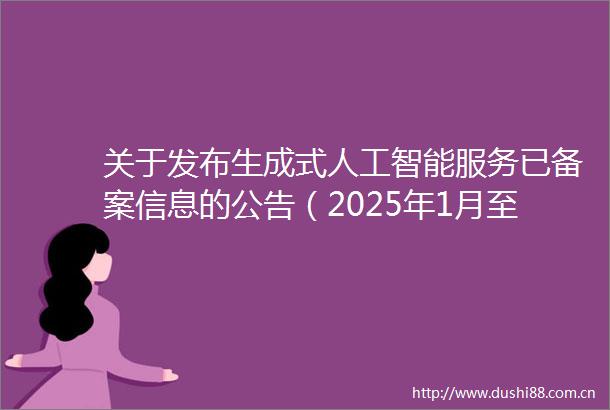 关于发布生成式人工智能服务已备案信息的公告（2025年1月至3月）