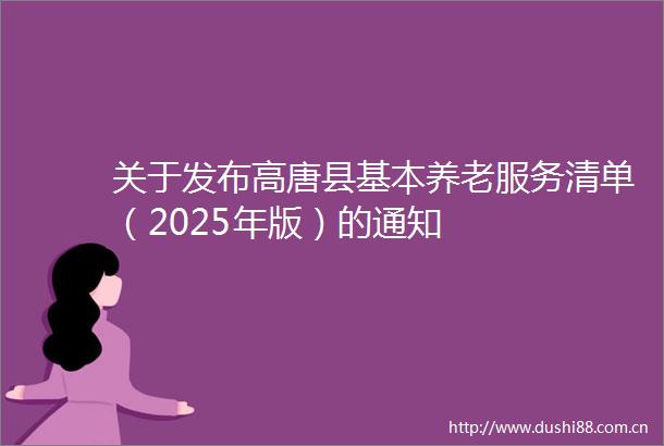 关于发布高唐县基本养老服务清单（2025年版）的通知
