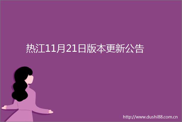 热江11月21日版本更新公告