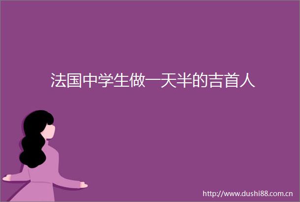 法国中学生做一天半的吉首人
