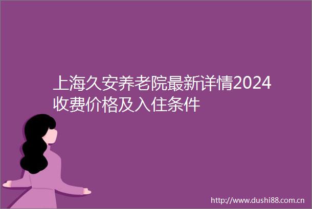 上海久安养老院最新详情2024收费价格及入住条件