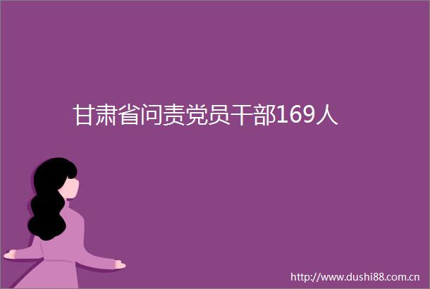 甘肃省问责党员169人