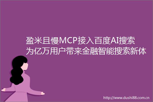 盈米且慢MCP接入百度AI搜索为亿万用户带来金融智能搜索新体验