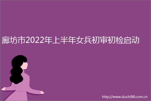 廊坊市2022年上半年女兵初审初检启动