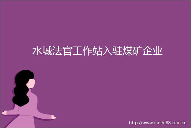 水城工作站入驻煤矿企业