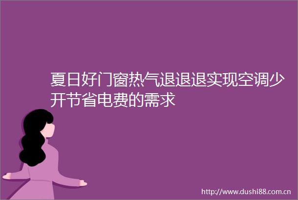 夏日好门窗热气退退退实现空调少开节省电费的需求