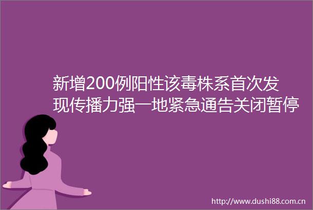 新增200例阳性该毒株系首次发现传播力强一地紧急通告关闭暂停