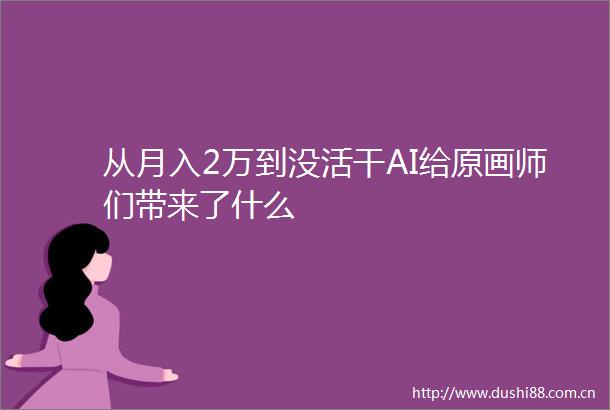 从月入2万到没活干AI给原画师们带来了什么