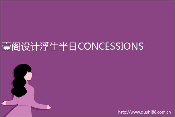 壹阁设计浮生半日CONCESSIONS