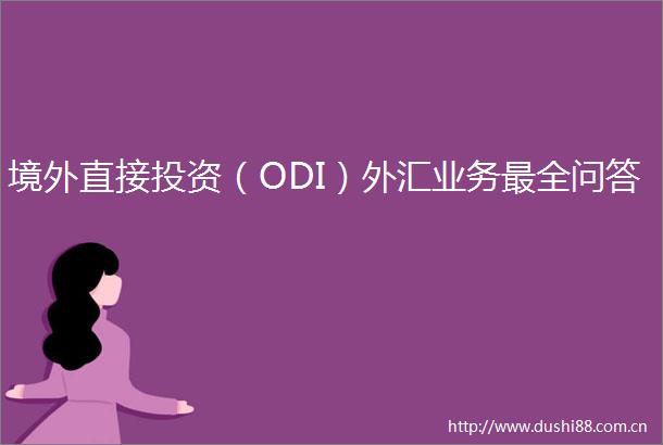 境外直接投资（ODI）外汇业务最全问答