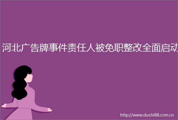 河北牌责任人被免职整改全面启动