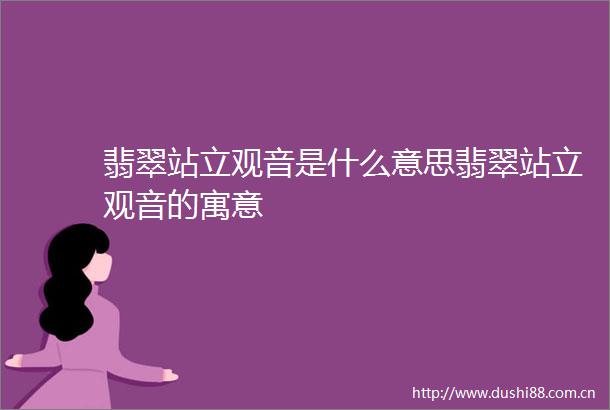 翡翠站立观音是什么意思翡翠站立观音的寓意