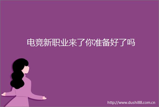 电竞新职业来了你准备好了吗