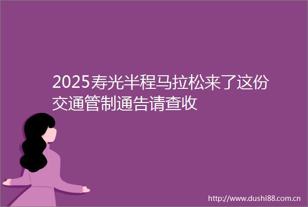 2025寿光半程马拉松来了这份交通管制通告请查收