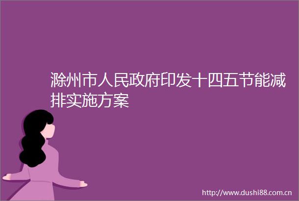 滁州市印发十四五节能减排实施方案