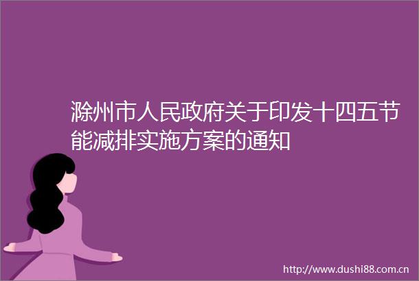 滁州市关于印发十四五节能减排实施方案的通知