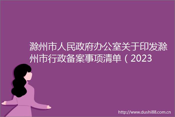 滁州市办公室关于印发滁州市行政备案事项清单（2023年版）的通知