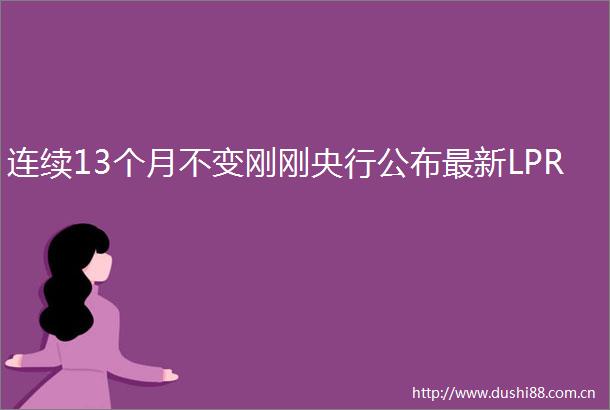 连续13个月不变刚刚央行公布最新LPR
