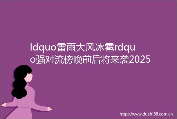 ldquo雷雨大风冰雹rdquo强对流傍晚前后将来袭2025516