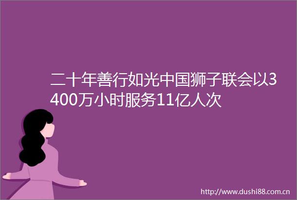 二十年善行如光狮子联会以3400万小时服务11亿人次