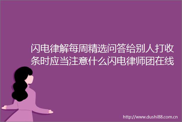 闪电律解每周精选问答给别人打收条时应当注意什么闪电律师团在线答疑