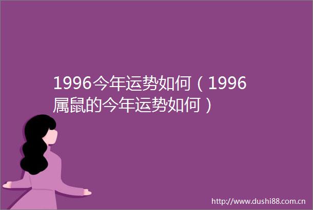 1996今年运势如何（1996属鼠的今年运势如何）