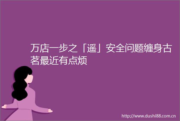 万店一步之「遥」安全问题缠身古茗最近有点烦